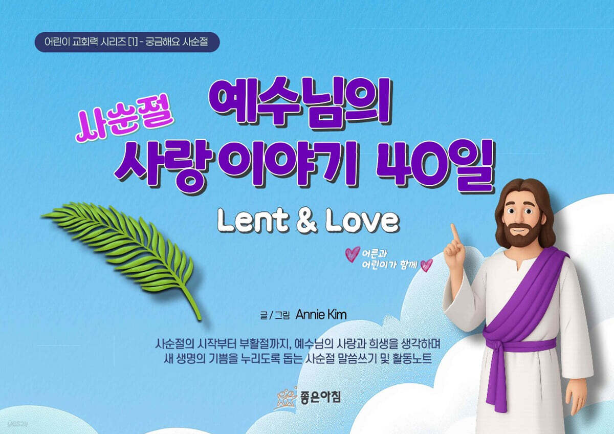 사순절, 예수님의 사랑이야기 40일