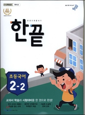 한끝 초등국어 2-2 (2016년용)