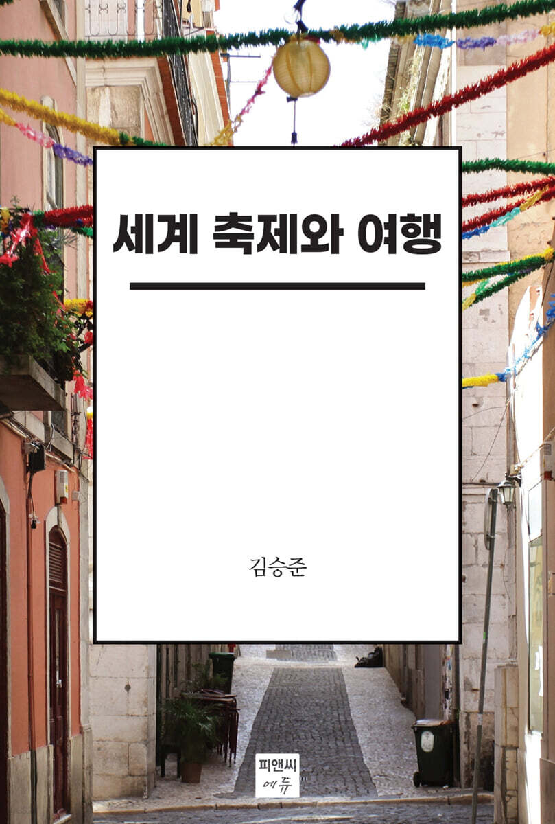 세계 축제와 여행