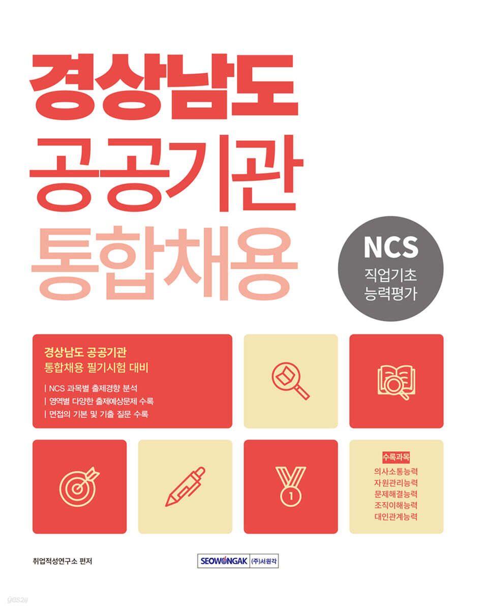 2026 경상남도 공공기관 통합채용 NCS 직업기초능력평가