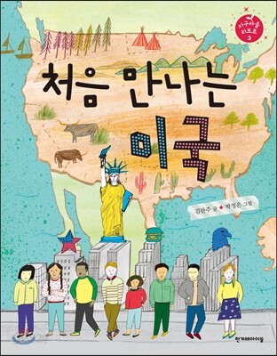 처음 만나는 미국