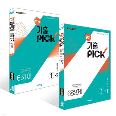 완자 기출 PICK 중학역사 1학년 세트 (2026년용)
