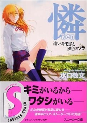 憐Ren 遠いキモチと風色のソラ