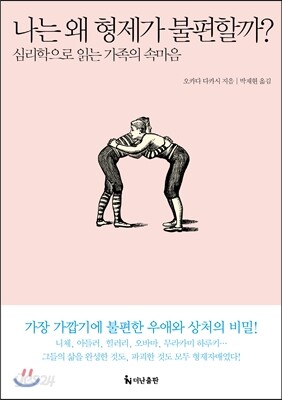 [대여] 나는 왜 형제가 불편할까?