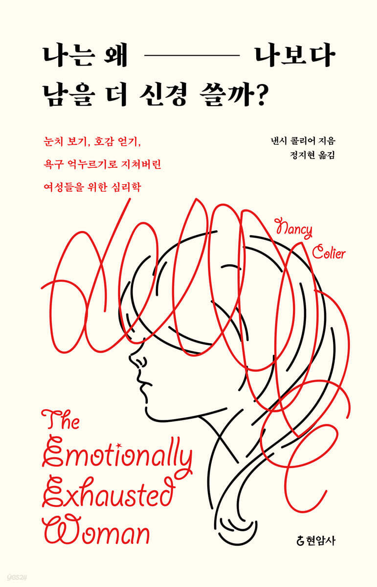 [대여] 나는 왜 나보다 남을 더 신경 쓸까?