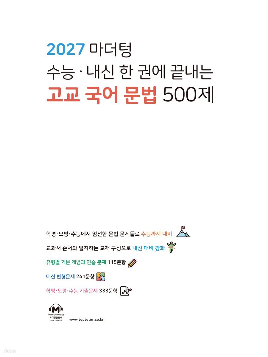 2027 마더텅 수능·내신 한 권에 끝내는 고교 국어 문법 500제
