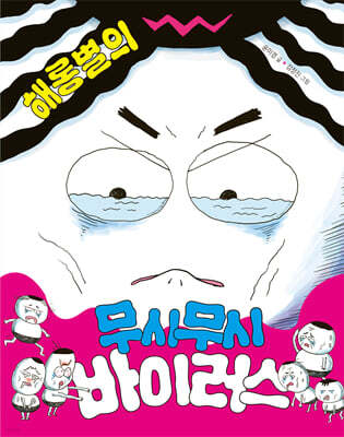해롱별의 무시무시 바이러스