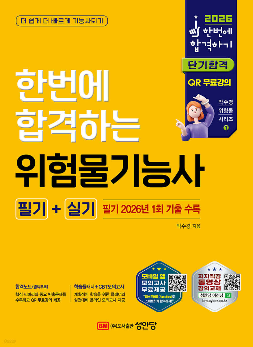 2026 한번에 합격하는 위험물기능사 필기+실기