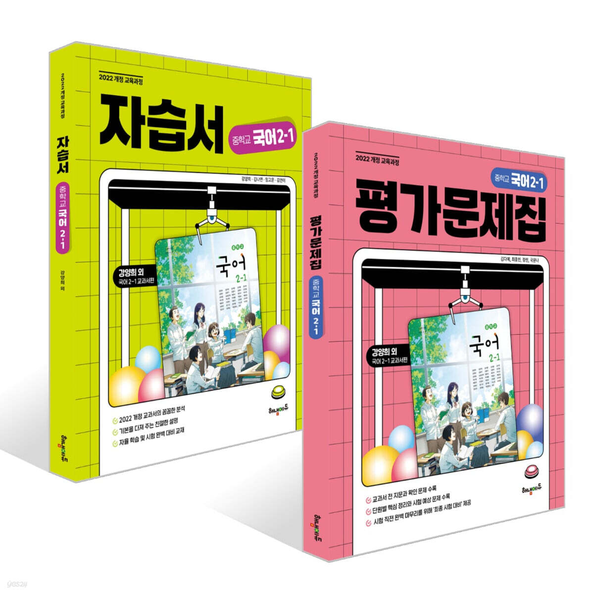 중학교 국어 2-1 자습서 + 평가문제집 세트 (강양희 교과서편)