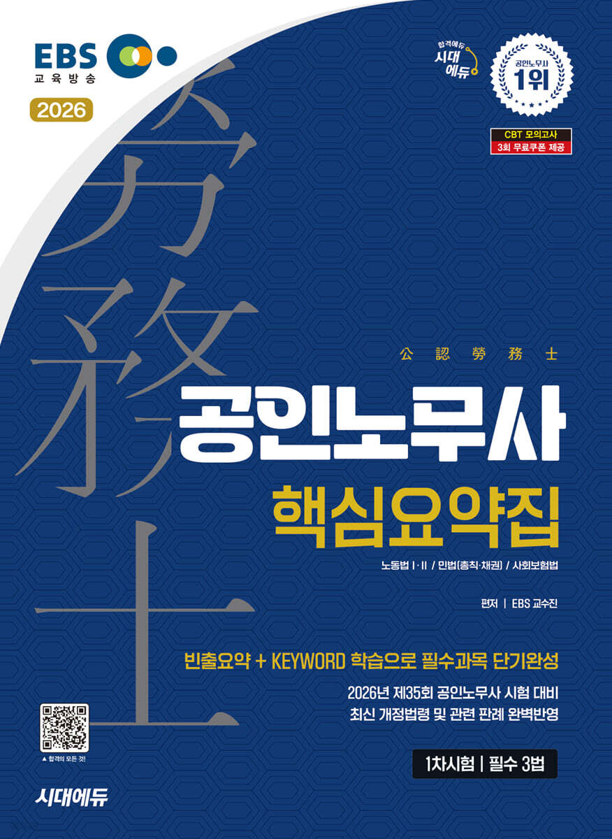 2026 시대에듀 EBS 공인노무사 1차 필수 3법 핵심요약집
