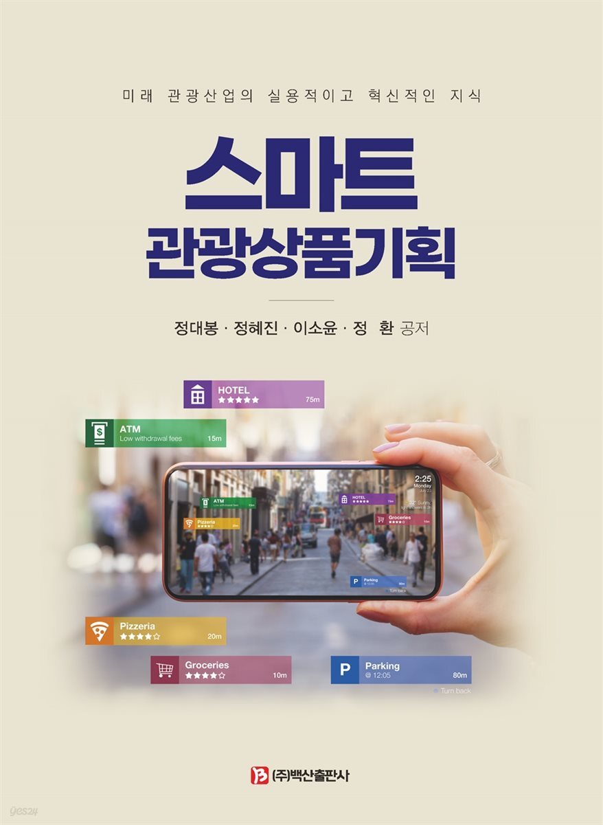 스마트 관광상품기획