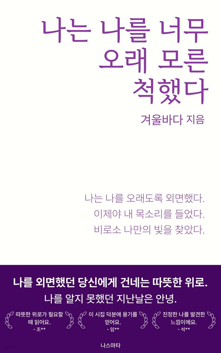 나는 나를 너무 오래 모른 척했다