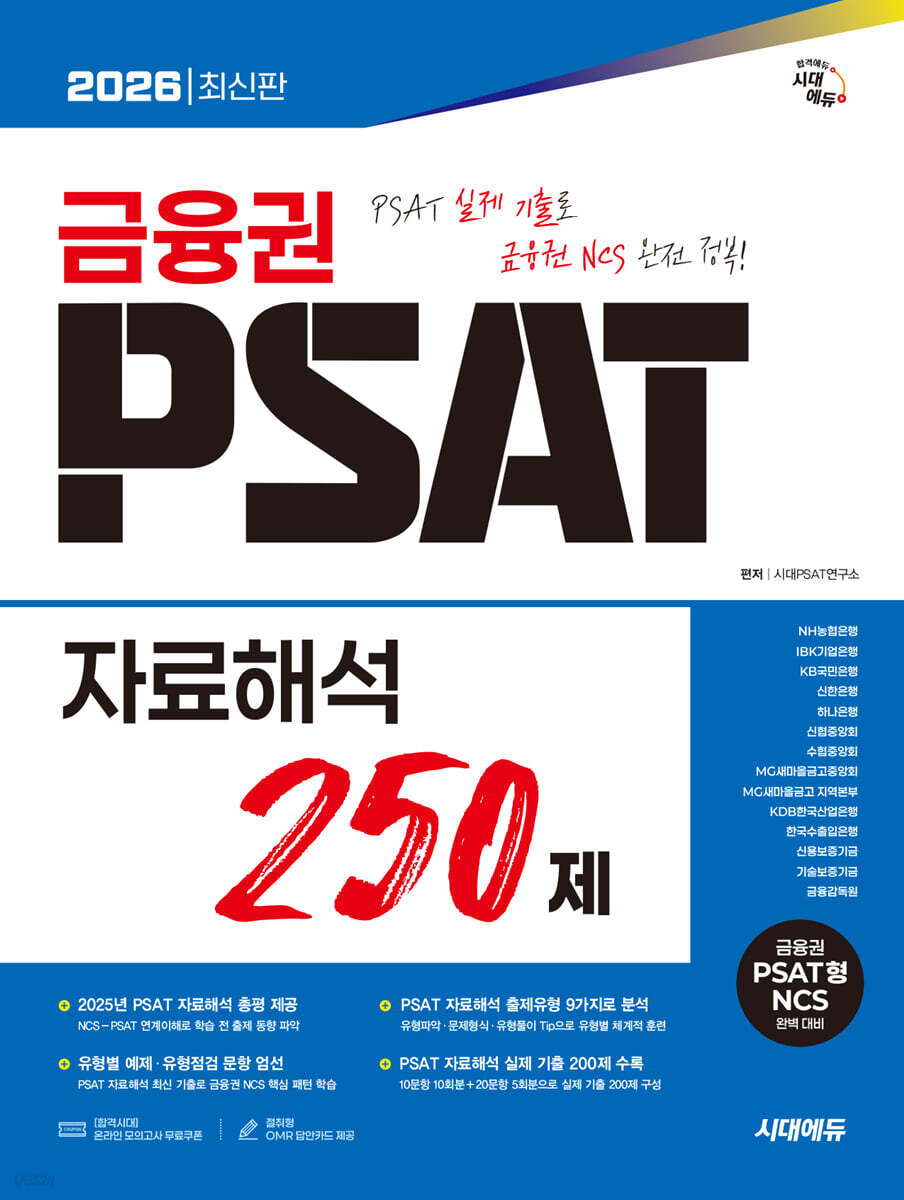 2026 시대에듀 금융권 PSAT 자료해석 250제