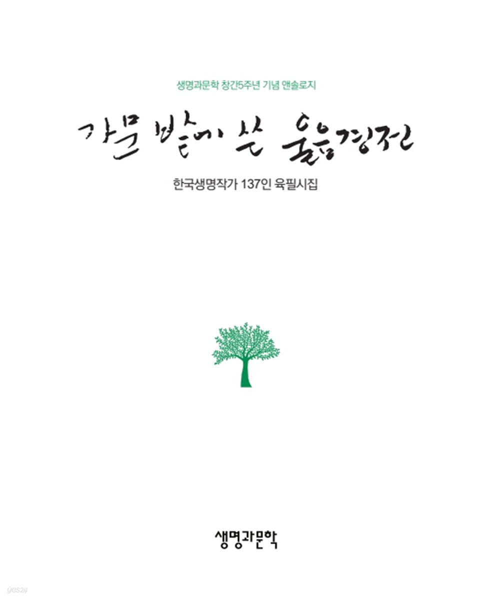 가문 밭에 쓴 울음 경전