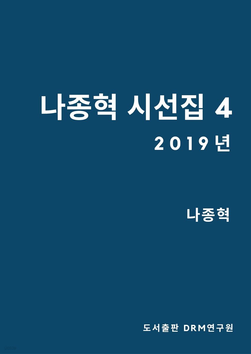 나종혁 시선집 4