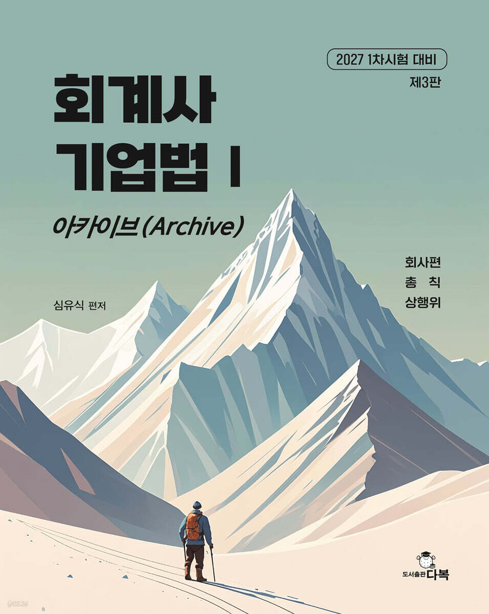 2027 회계사 기업법 1 아카이브(Archive)