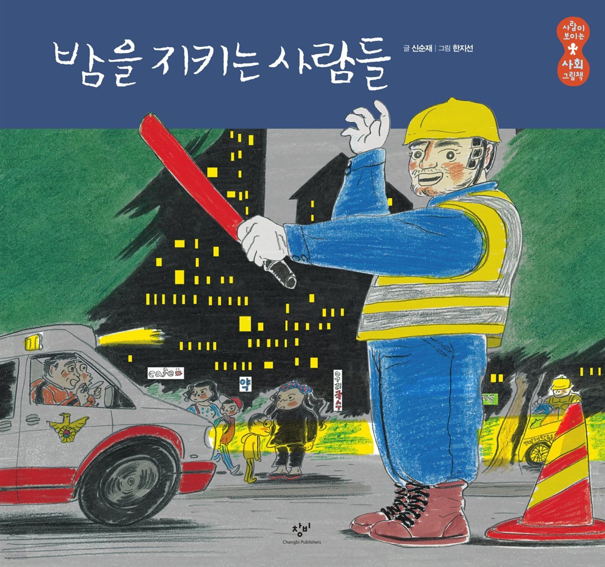 밤을 지키는 사람들