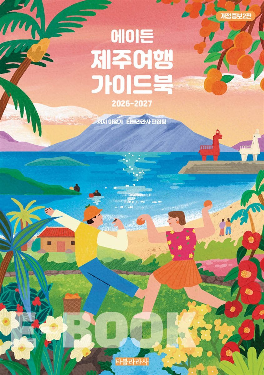 에이든 제주여행 가이드북