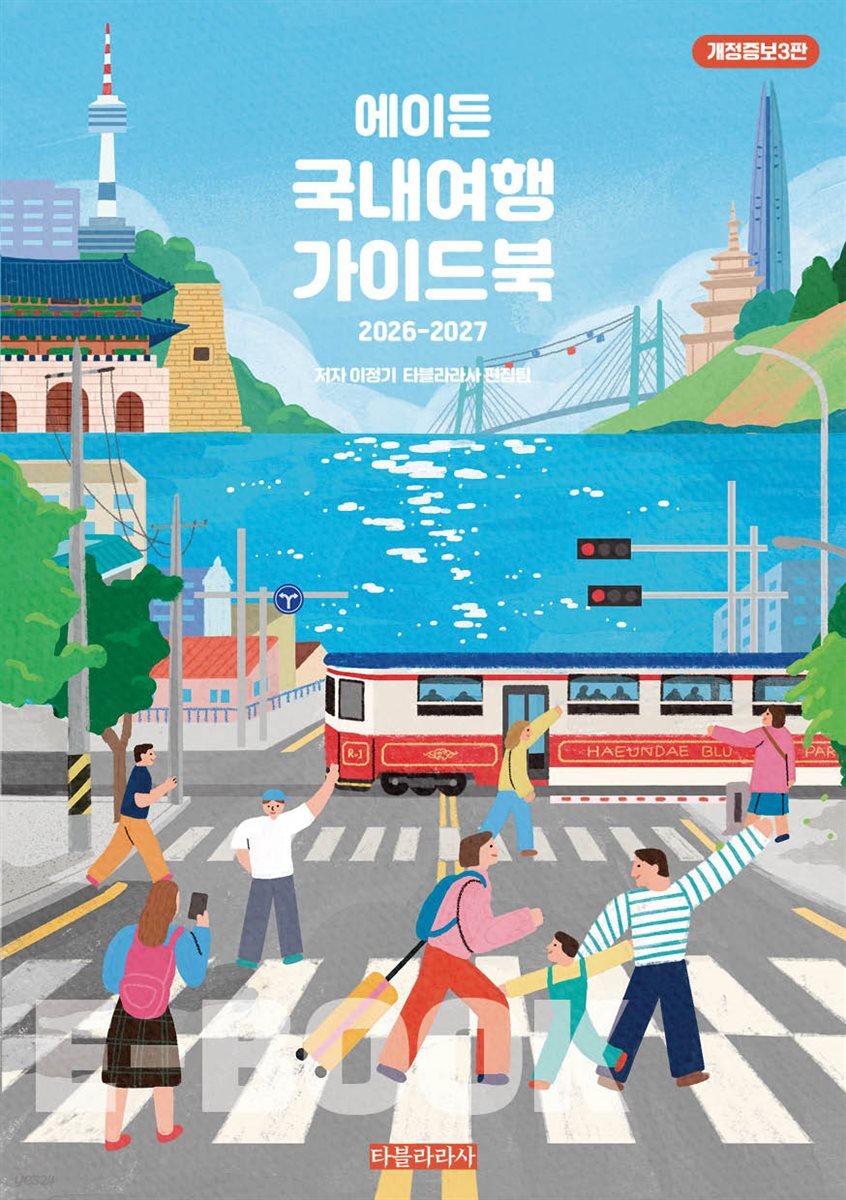 에이든 국내여행 가이드북