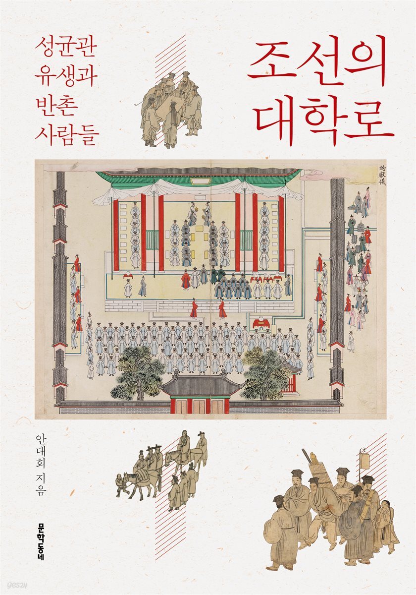 조선의 대학로
