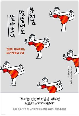 부처님 말씀대로 살아보니