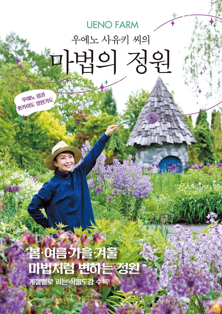 UENO FARM 우에노 사유키 씨의 마법의 정원