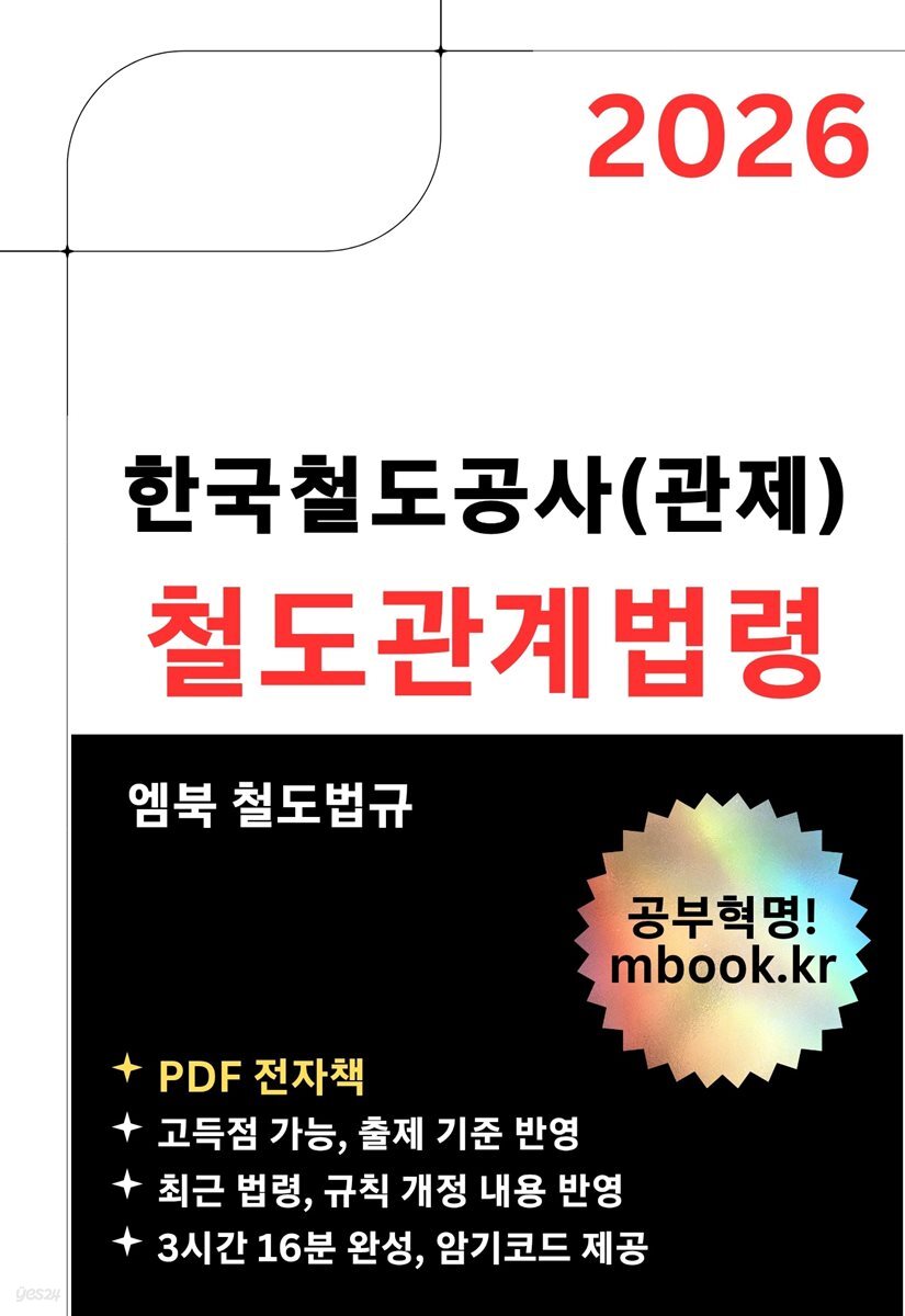 한국철도공사(관제) 철도관계법령