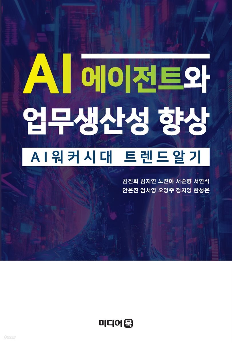 AI 에이전트와 업무생산성 향상