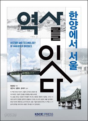 한양에서 서울: 역사를 잇다