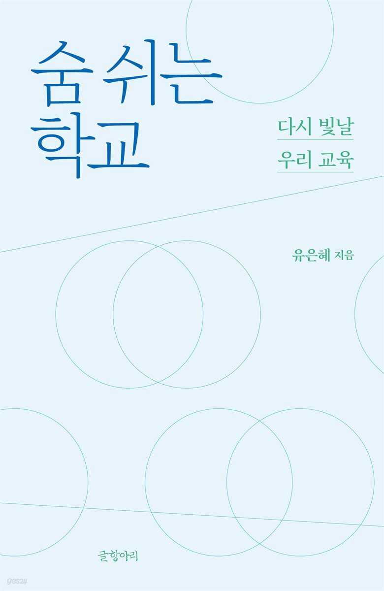 숨 쉬는 학교