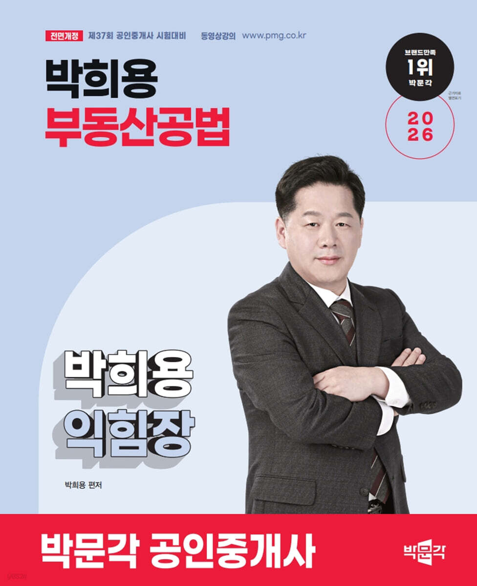 2026 박문각 공인중개사 박희용 부동산공법 익힘장