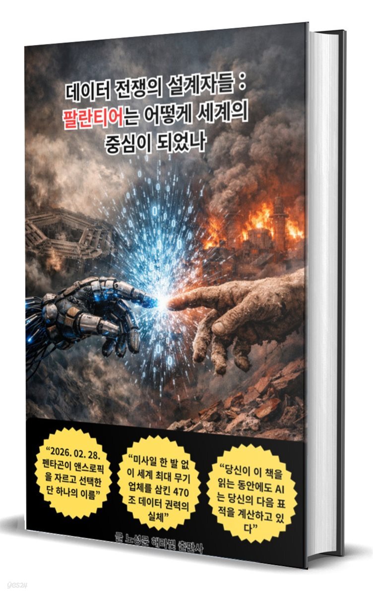 데이터 전쟁의 설계자들 : 팔란티어는 어떻게 세계의 중심이 되었나