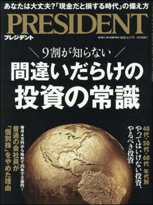 プレジデント 2026年4月17日號
