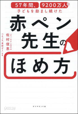 赤ペン先生のほめ方