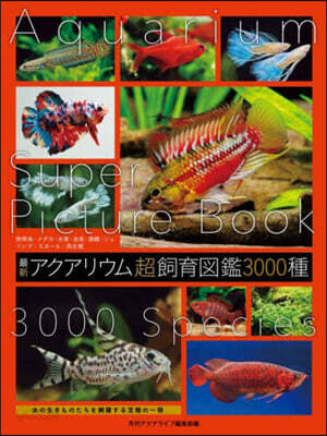 最新アクアリウム超飼育圖鑑3000種