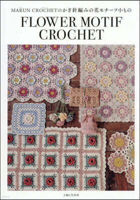 MARUN CROCHETのかぎ針編みの花モチ-フ小もの
