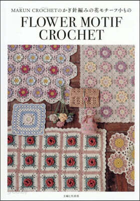 MARUN CROCHETのかぎ針編みの花モチ-フ小もの