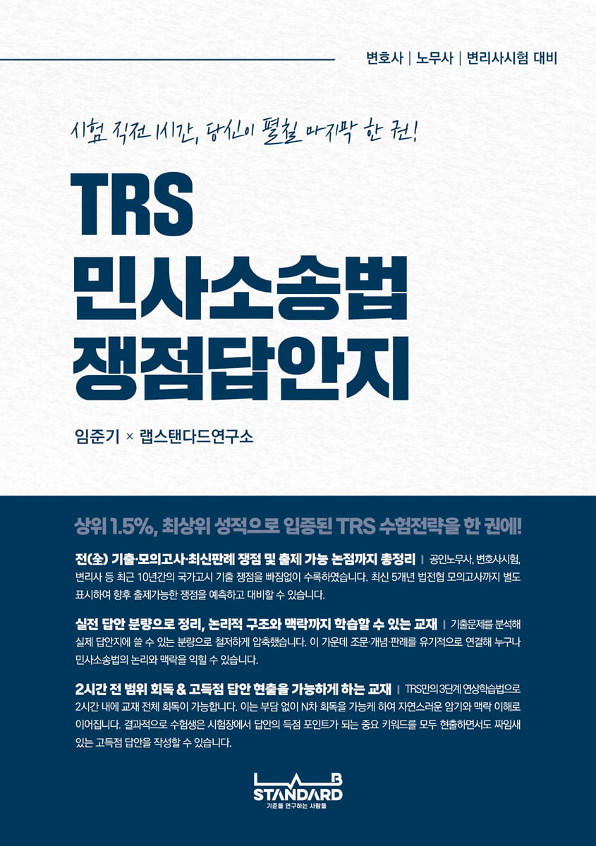 TRS 민사소송법 쟁점답안지