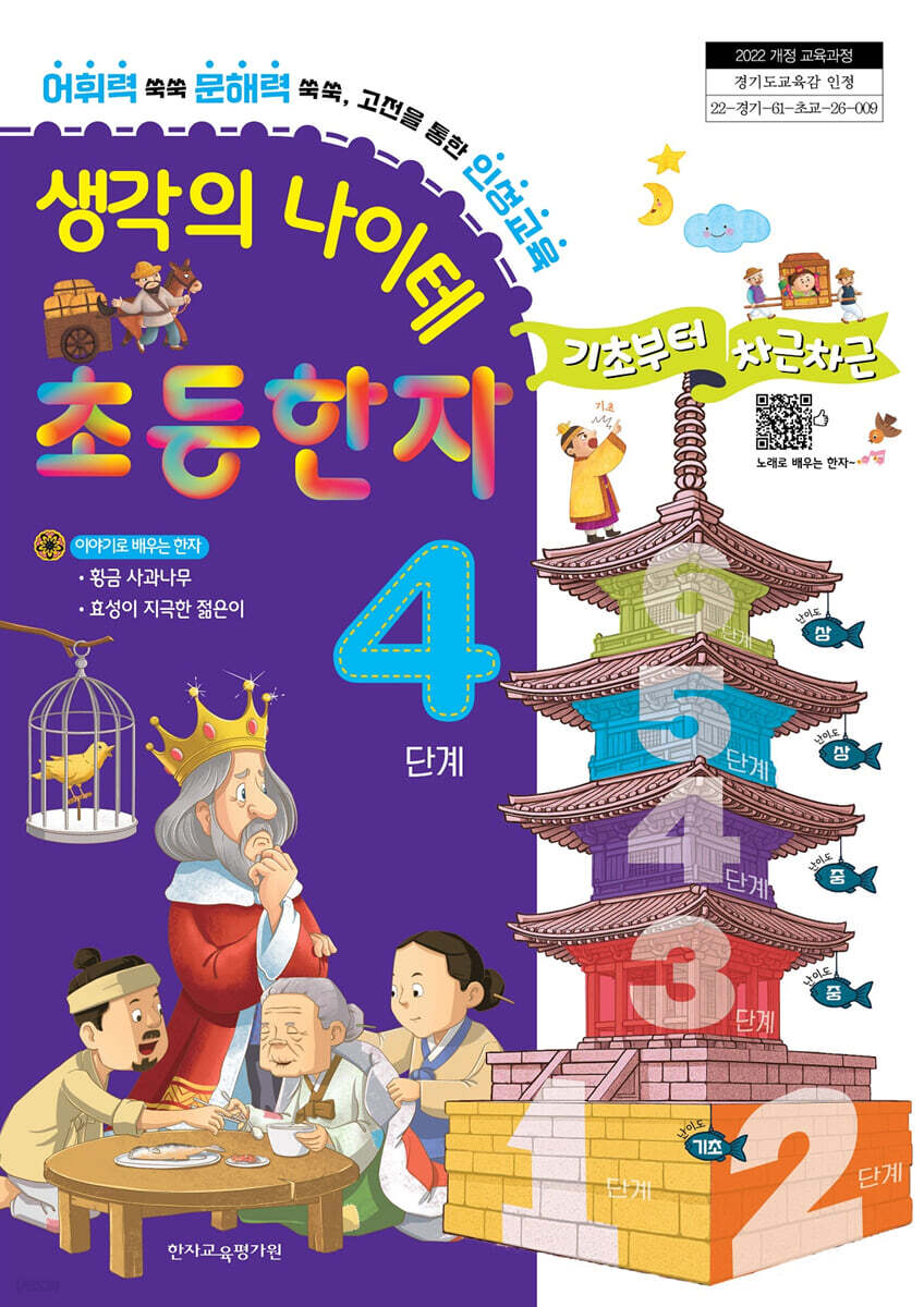 생각의 나이테 초등한자 4단계 기초부터 차근차근 [2022 개정 교육과정]