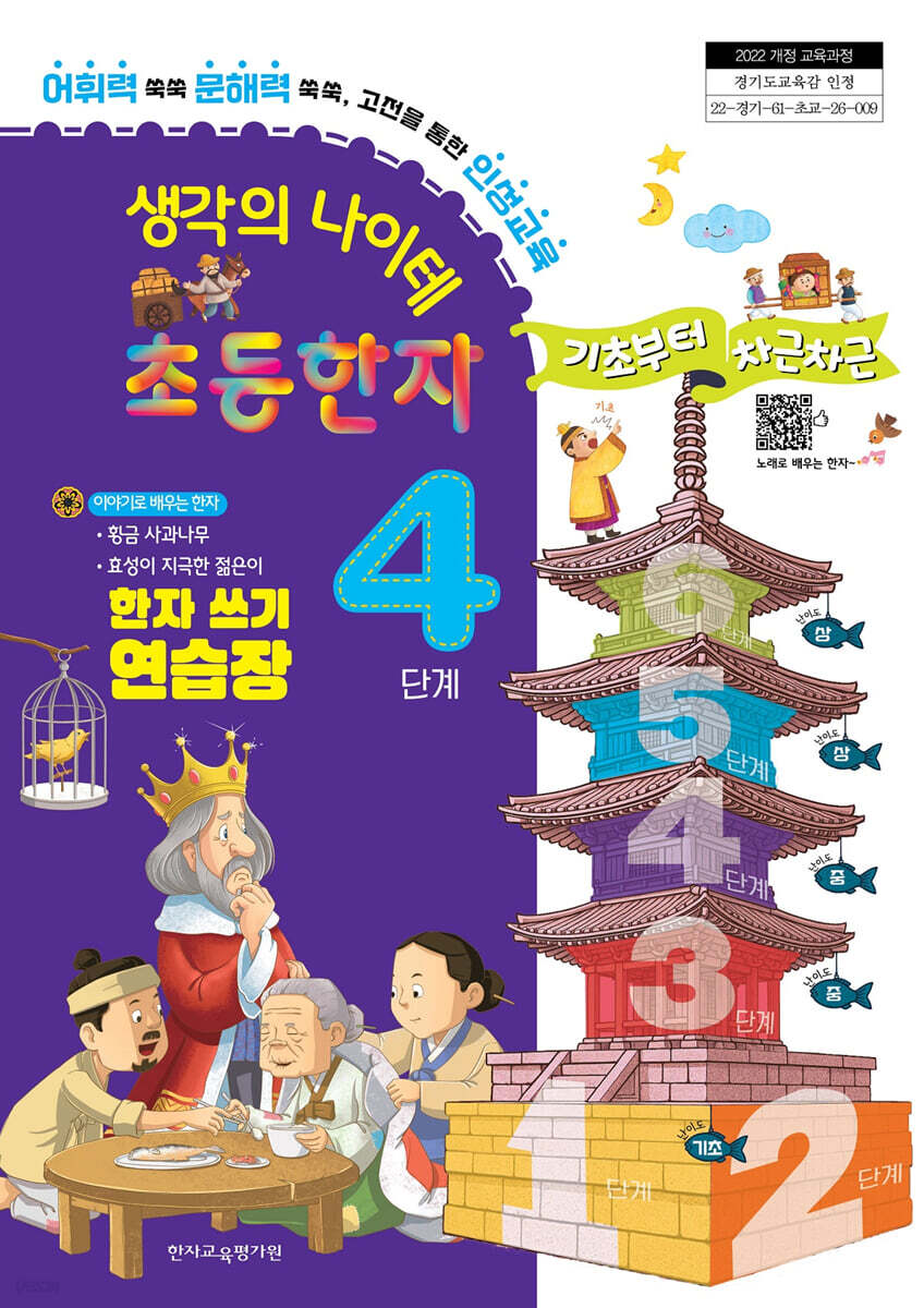 생각의 나이테 초등한자 4단계 한자 쓰기 연습장 기초부터 차근차근 [2022 개정 교육과정]