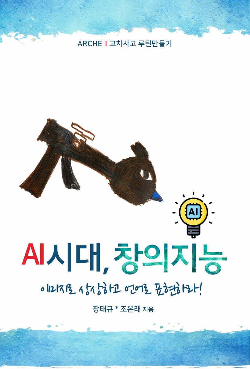 AI시대, 창의지능