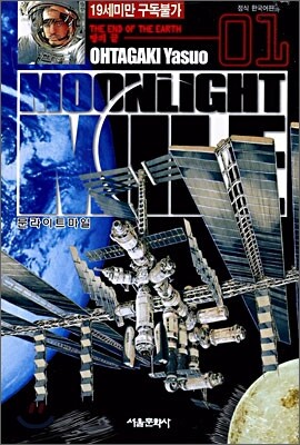 Moonlight Mile 문라이트 마일 1