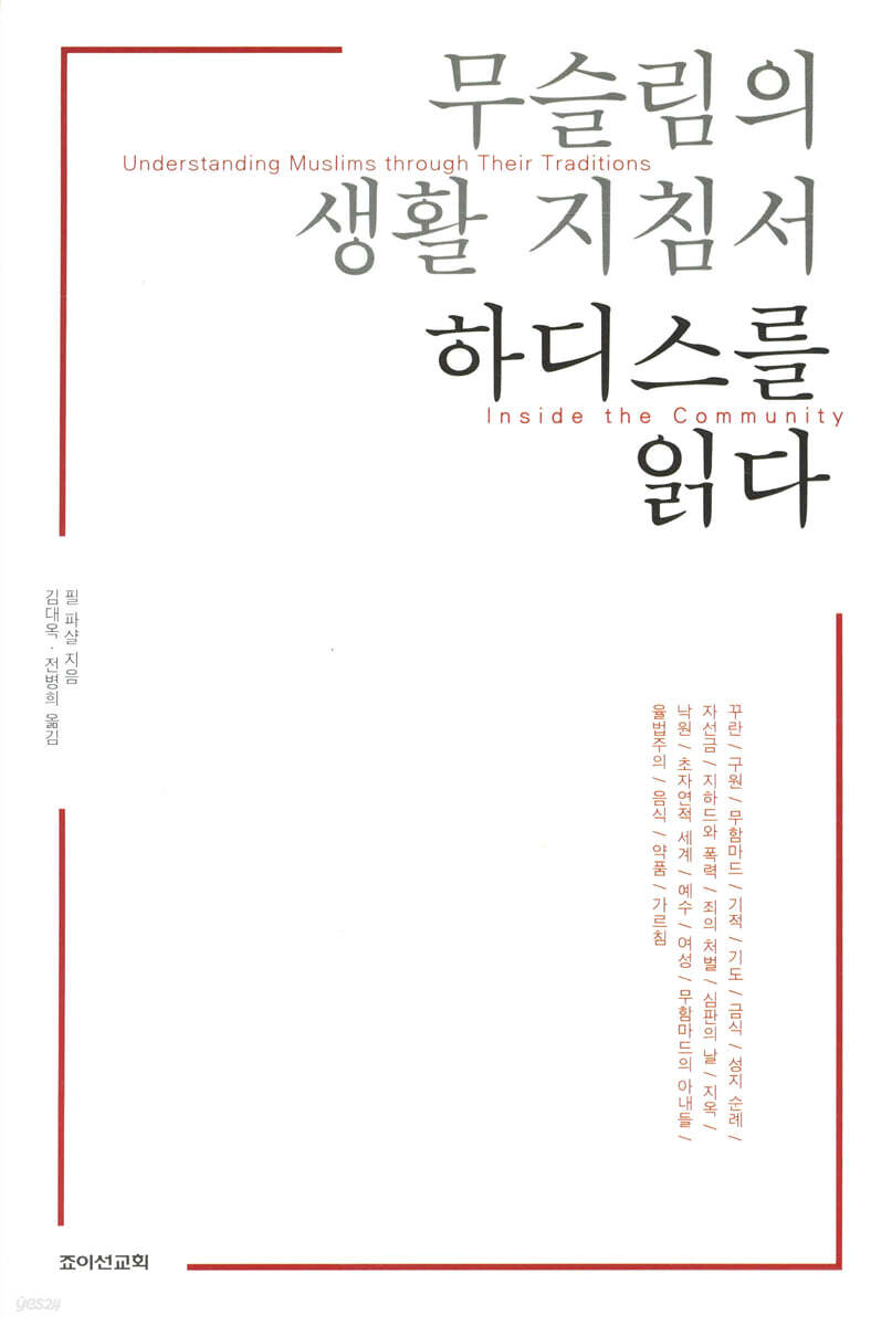 무슬림의 생활지침서 하디스를 읽다