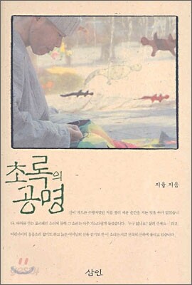 초록의 공명