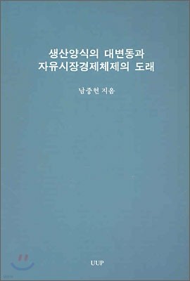 생산양식의 대변동과 자유시장경제체제의 도래