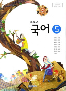 중학교 국어 5 (이관규) (2009 개정 교육과정) (중3 교과서)