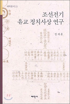 조선전기 유교 정치사상 연구