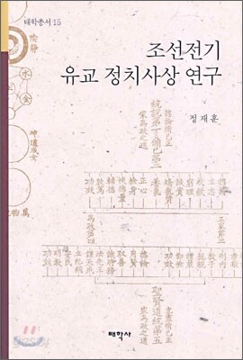 조선전기 유교 정치사상 연구