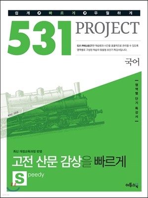 531 프로젝트 PROJECT 국어 고전 산문 감상을 빠르게 S (2022년용)