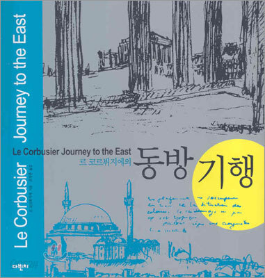르 코르뷔지에의 동방기행